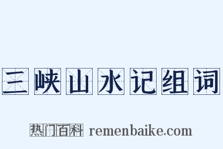 三峡山水记组词是什么意思的图片